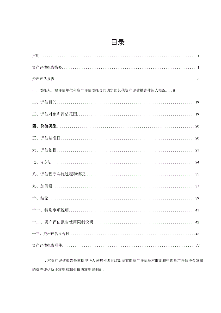 永州潇湘慢性病医院有限公司股东全部权益价值项目资产评估报告.docx_第3页