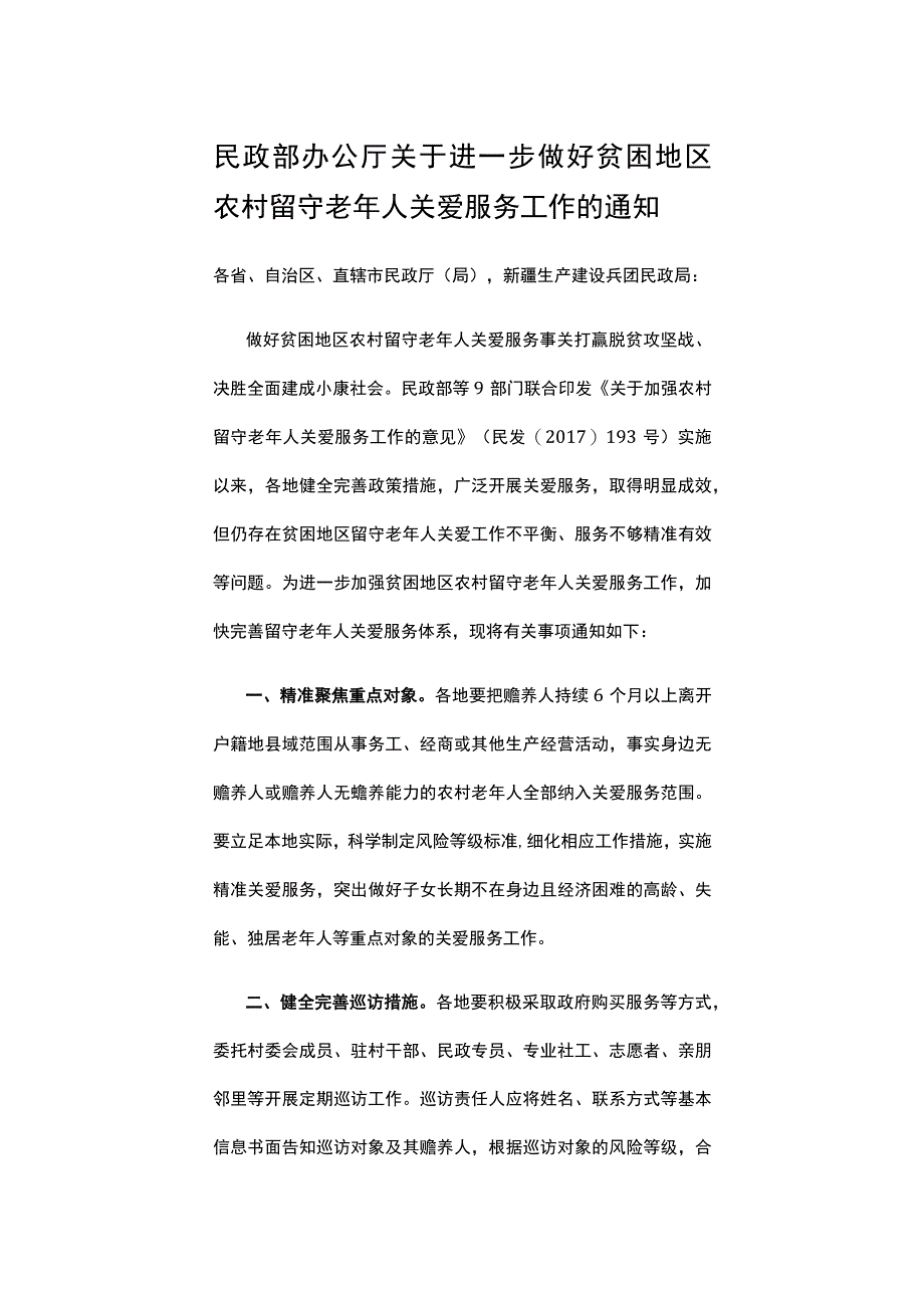 民政部办公厅关于进一步做好贫困地区农村留守老年人关爱服务工作的通知.docx_第1页