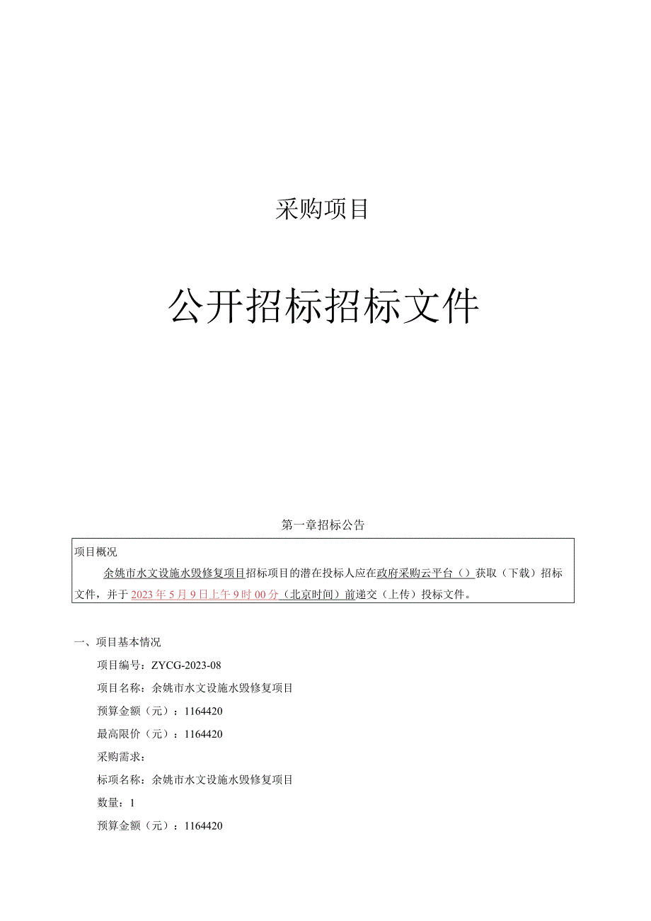 水文设施水毁修复项目招标文件.docx_第1页