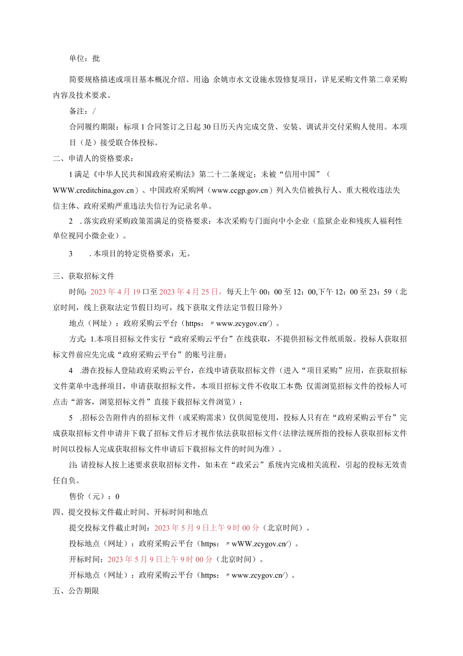 水文设施水毁修复项目招标文件.docx_第2页