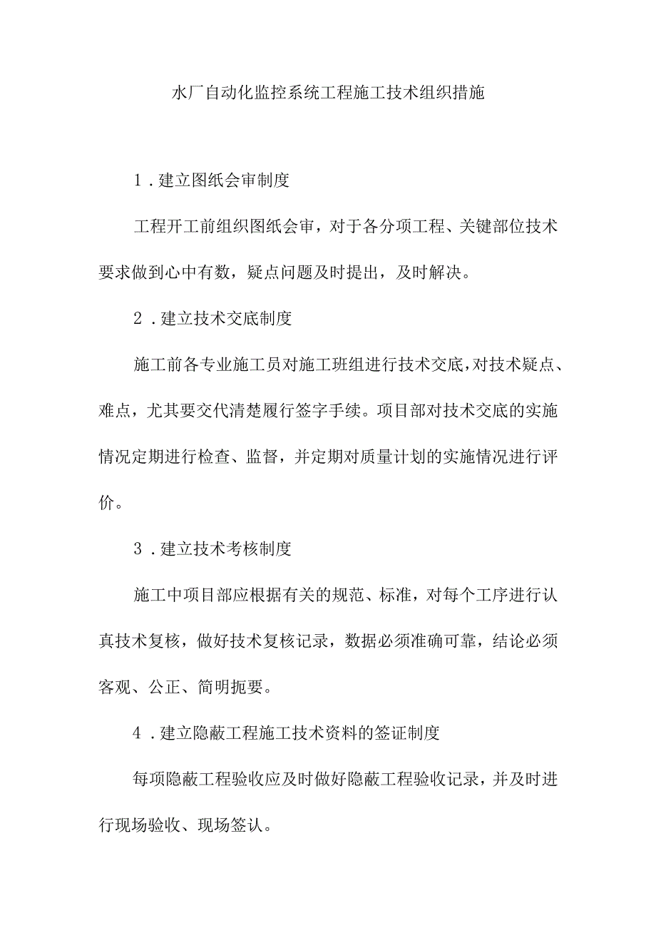 水厂自动化监控系统工程施工技术组织措施.docx_第1页