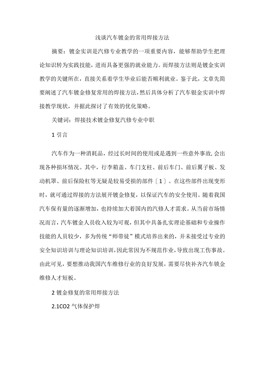 浅谈汽车钣金的常用焊接方法.docx_第1页