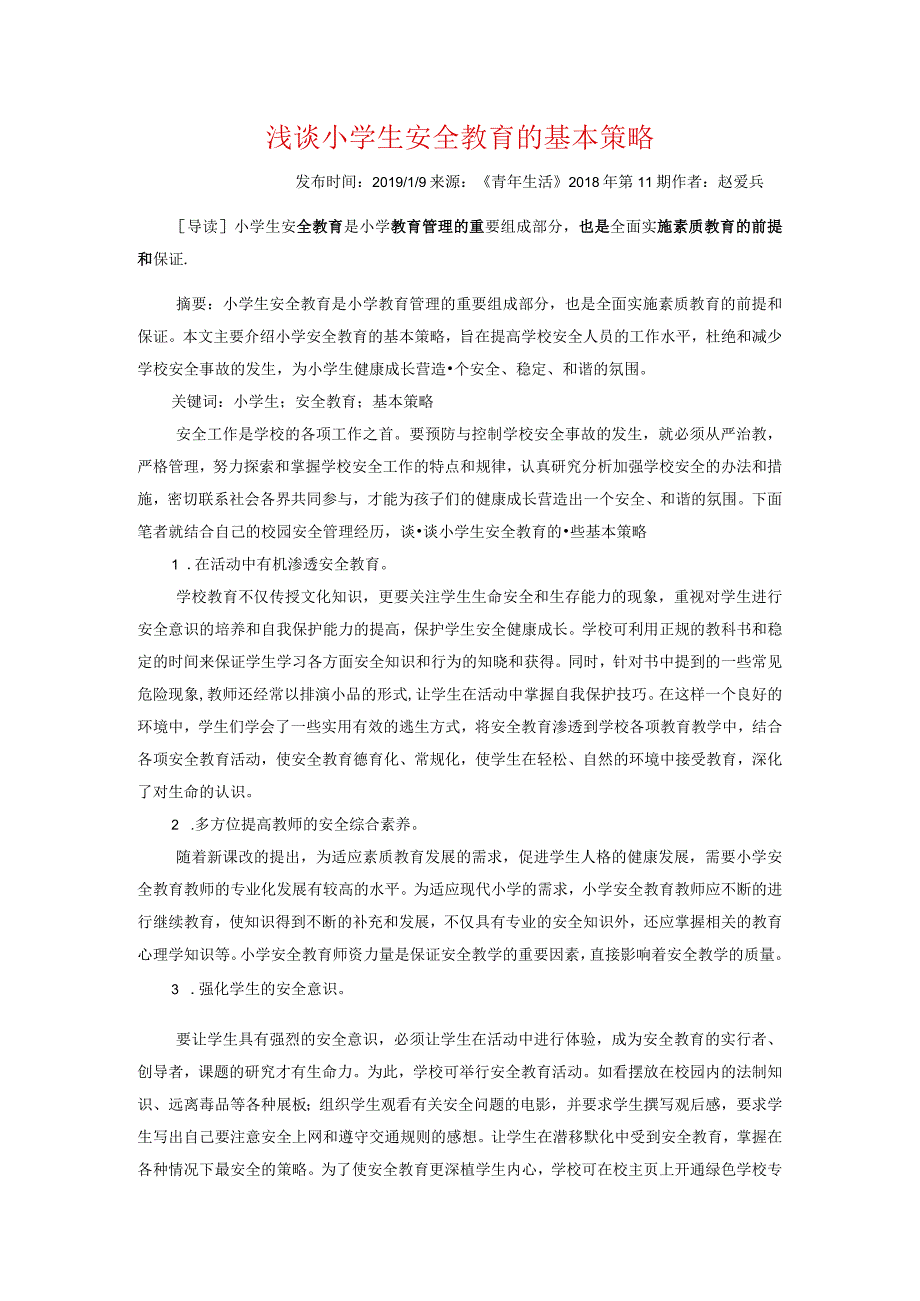 浅谈小学生安全教育的基本策略.docx_第1页