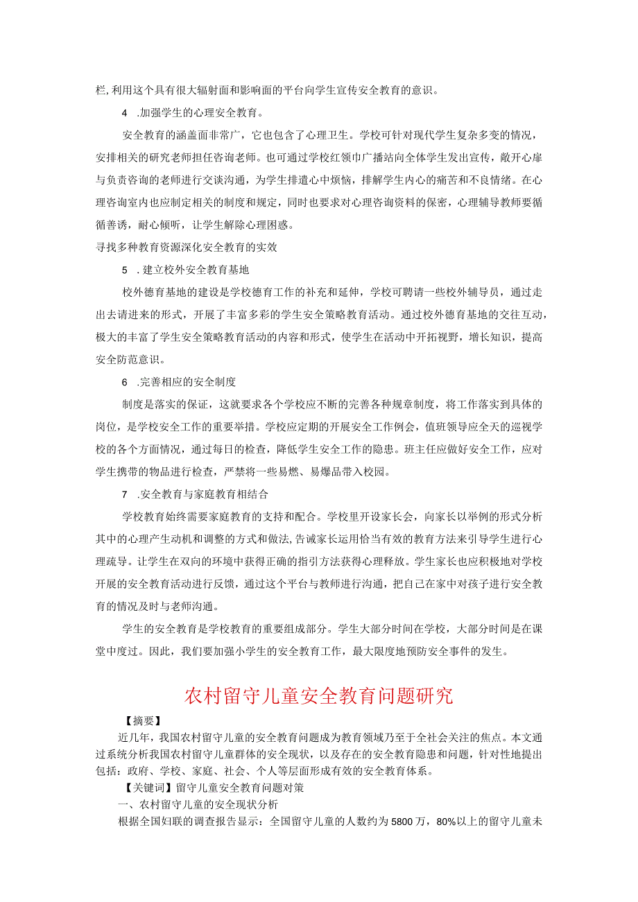 浅谈小学生安全教育的基本策略.docx_第2页