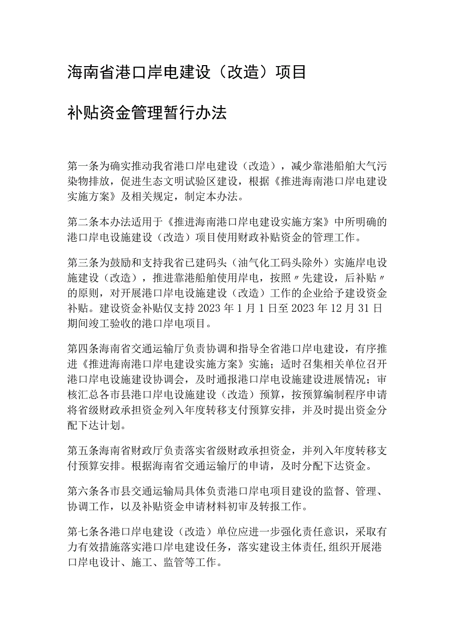 海南省港口岸电建设改造项目补贴资金管理暂行办法.docx_第1页