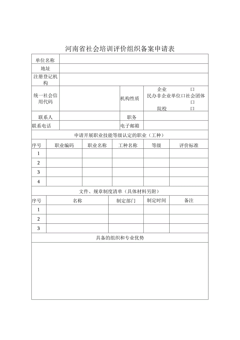 河南省社会培训评价组织备案申请表.docx_第2页