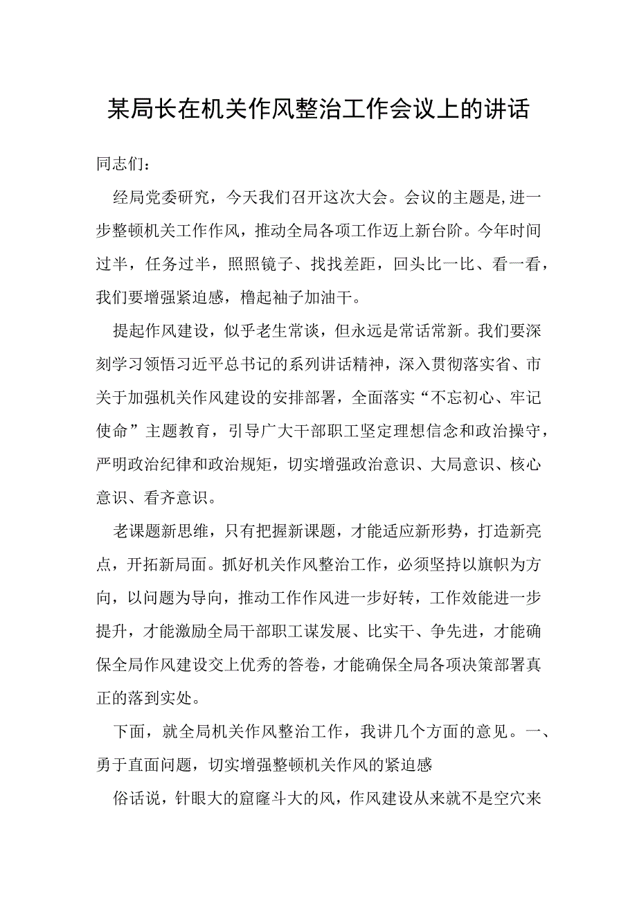 某局长在机关作风整治工作会议上的讲话.docx_第1页