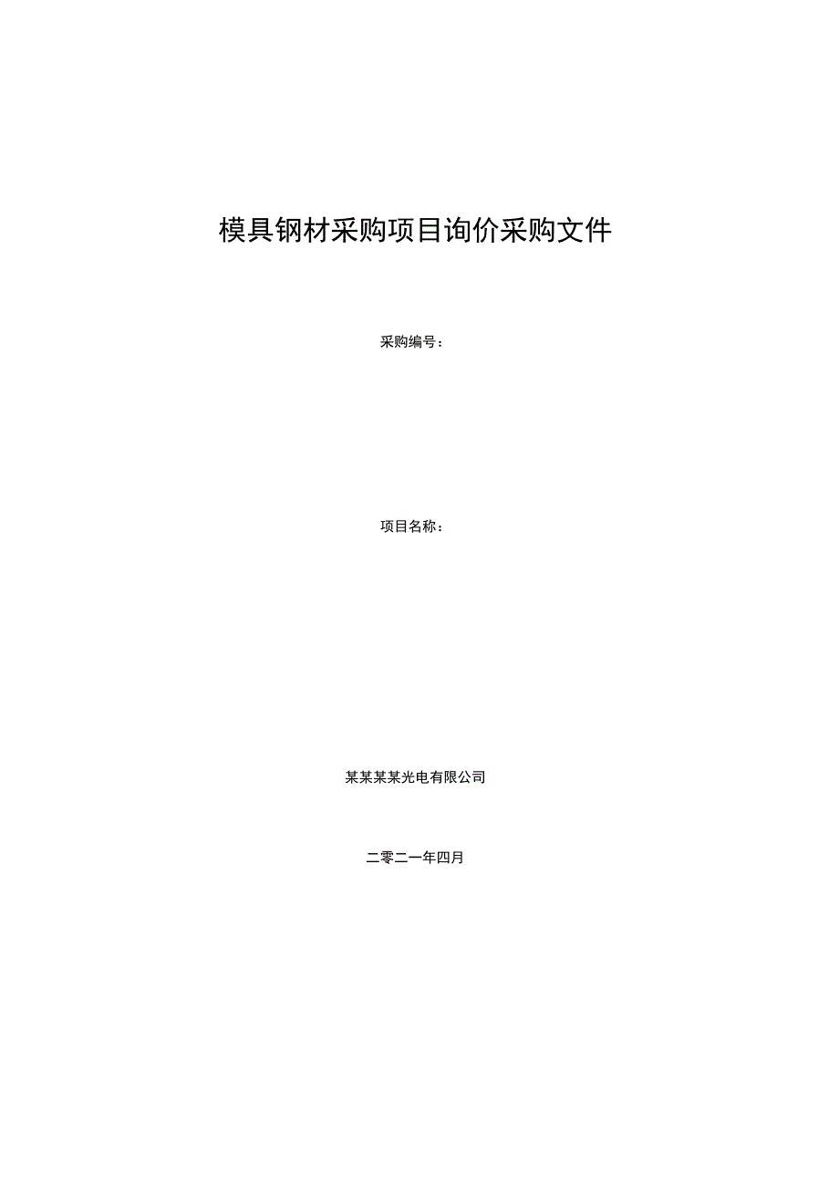 模具钢材采购项目询价采购文件.docx_第1页