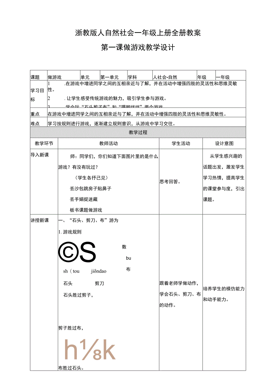 浙教版人自然社会一年级上册全册教案.docx_第1页