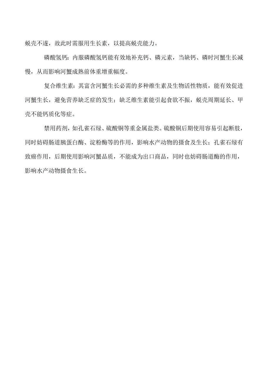 河蟹捕前慎用药剂.docx_第2页