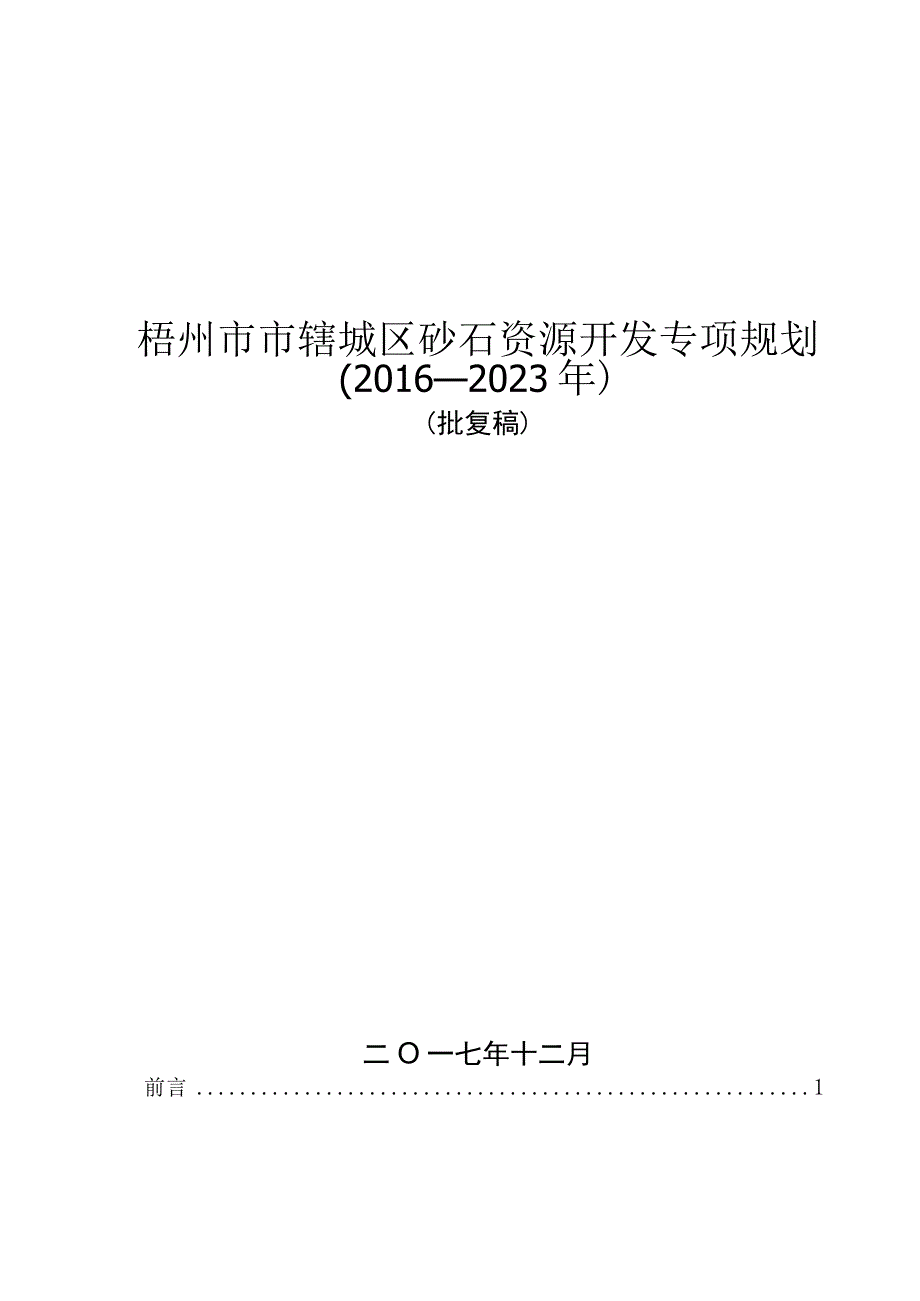 梧州市市辖区砂石资源开发专项规划20162023年.docx_第1页