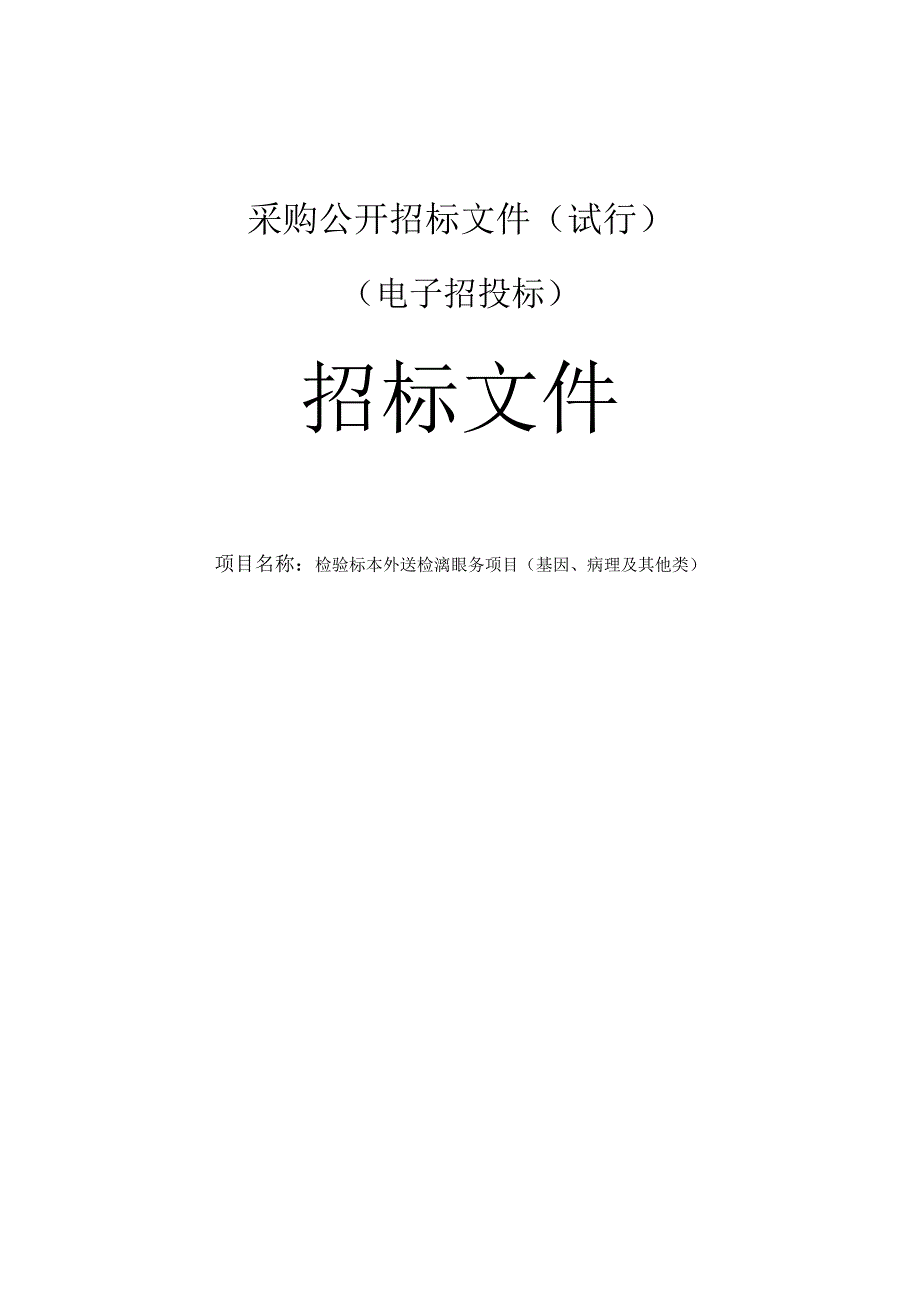 检验标本外送检测服务项目基因病理及其他类招标文件.docx_第1页