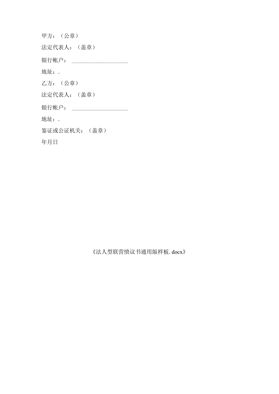 法人型联营协议书通用版样板.docx_第3页