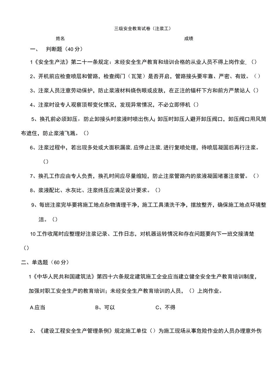 注浆工安全教育试题.docx_第1页