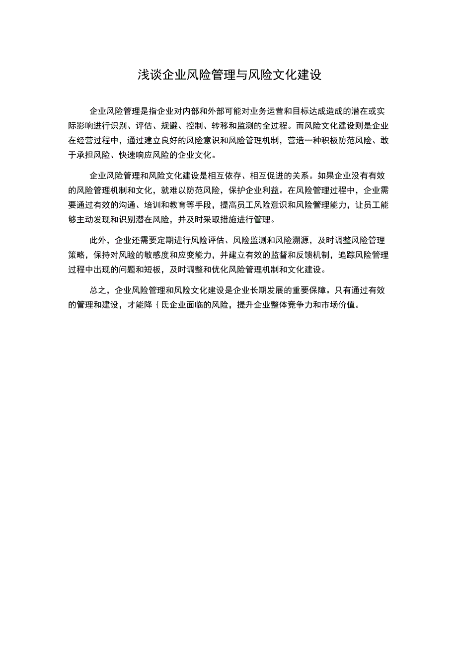 浅谈企业风险管理与风险文化建设2.docx_第1页