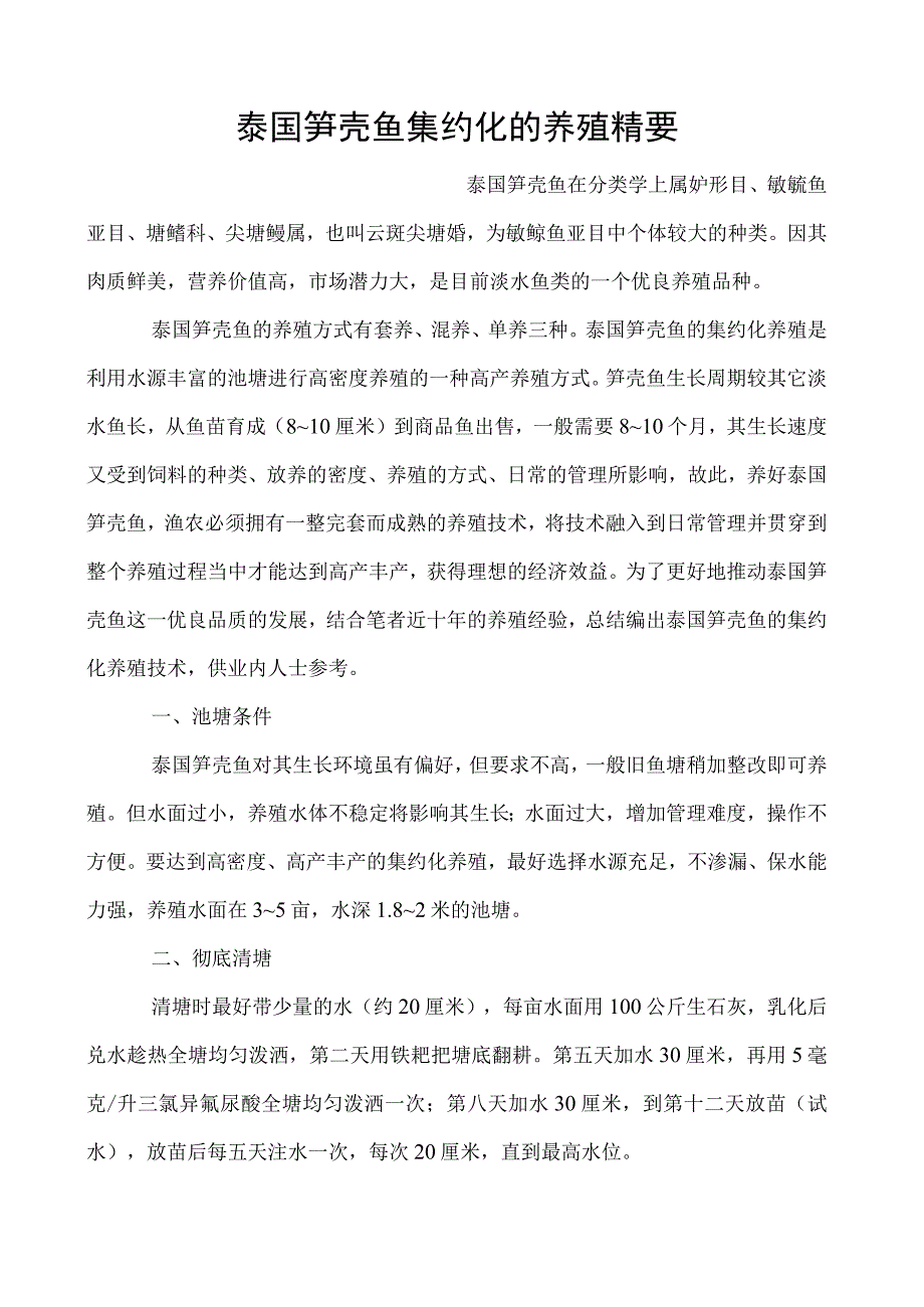 泰国笋壳鱼集约化的养殖精要.docx_第1页