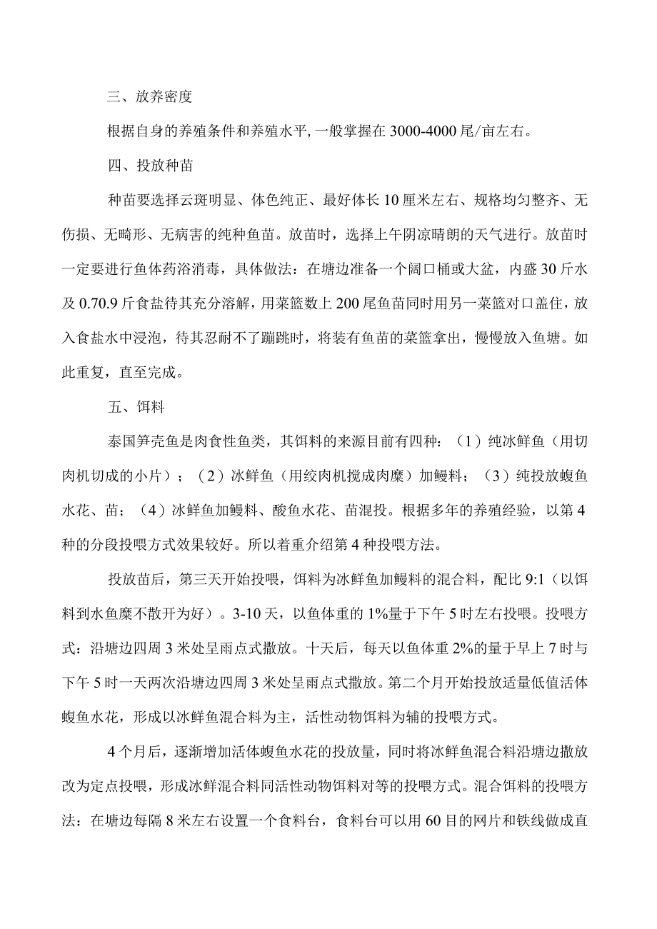 泰国笋壳鱼集约化的养殖精要.docx_第2页