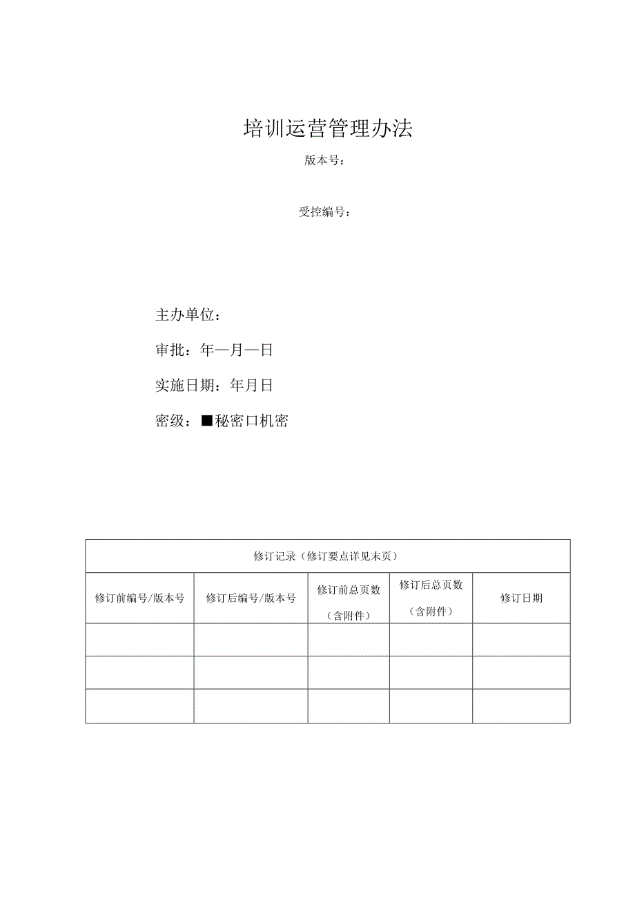 某集团培训运营管理办法.docx_第1页