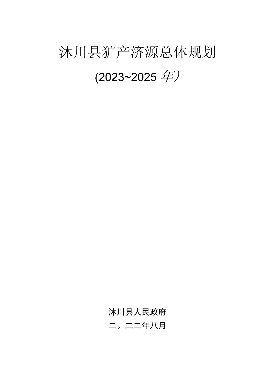 沐川县矿产资源总体规划.docx_第1页