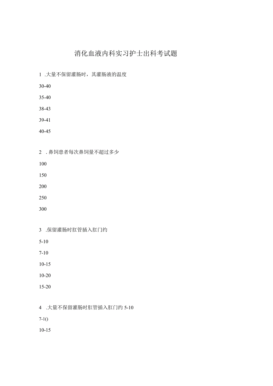 消化血液内科实习护士出科考试题.docx_第1页