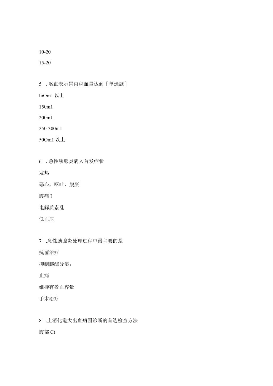 消化血液内科实习护士出科考试题.docx_第2页