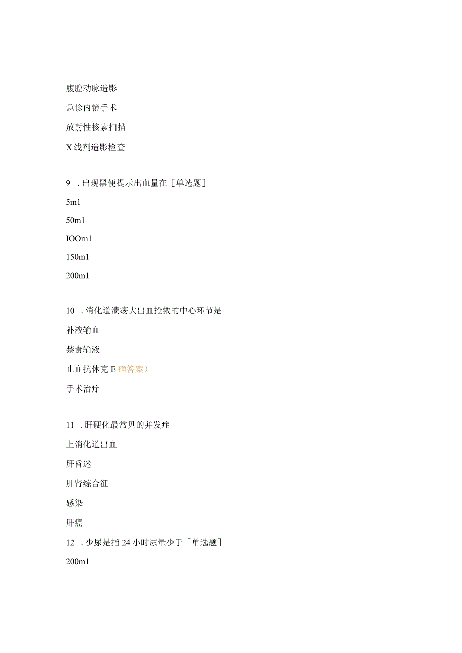 消化血液内科实习护士出科考试题.docx_第3页