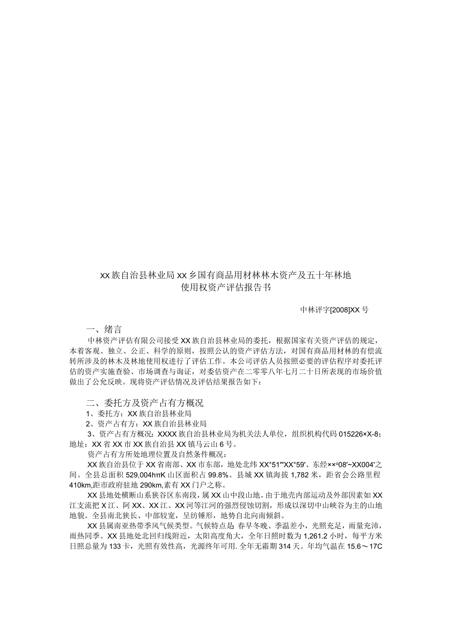 某林木资产及五十年林地使用权资产评估报告书.docx_第1页