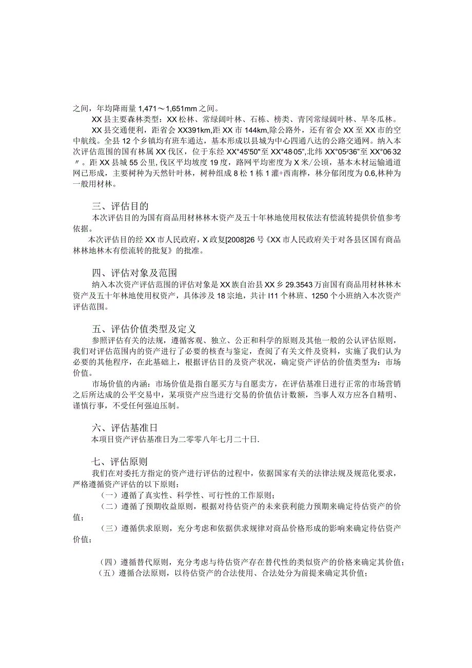 某林木资产及五十年林地使用权资产评估报告书.docx_第2页