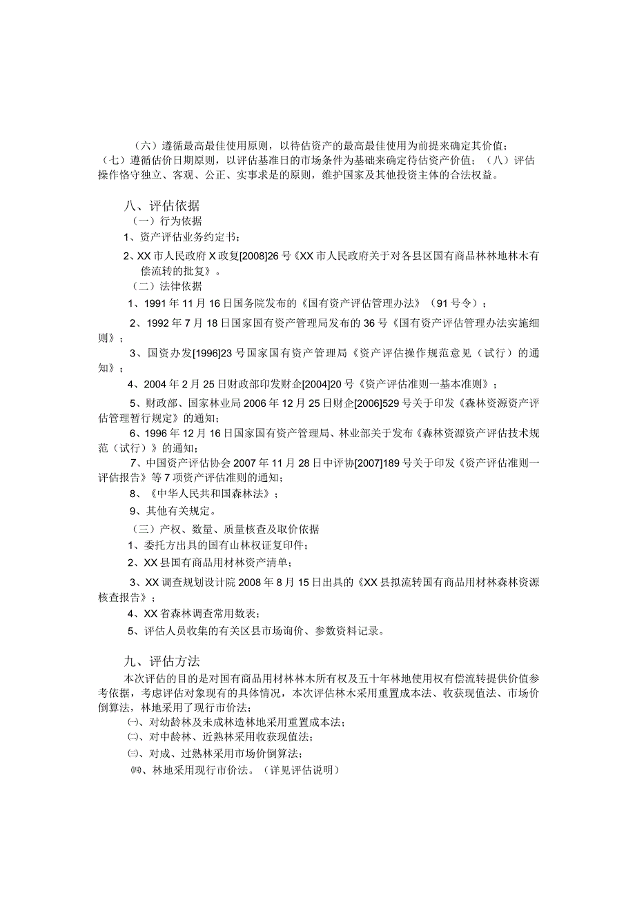 某林木资产及五十年林地使用权资产评估报告书.docx_第3页