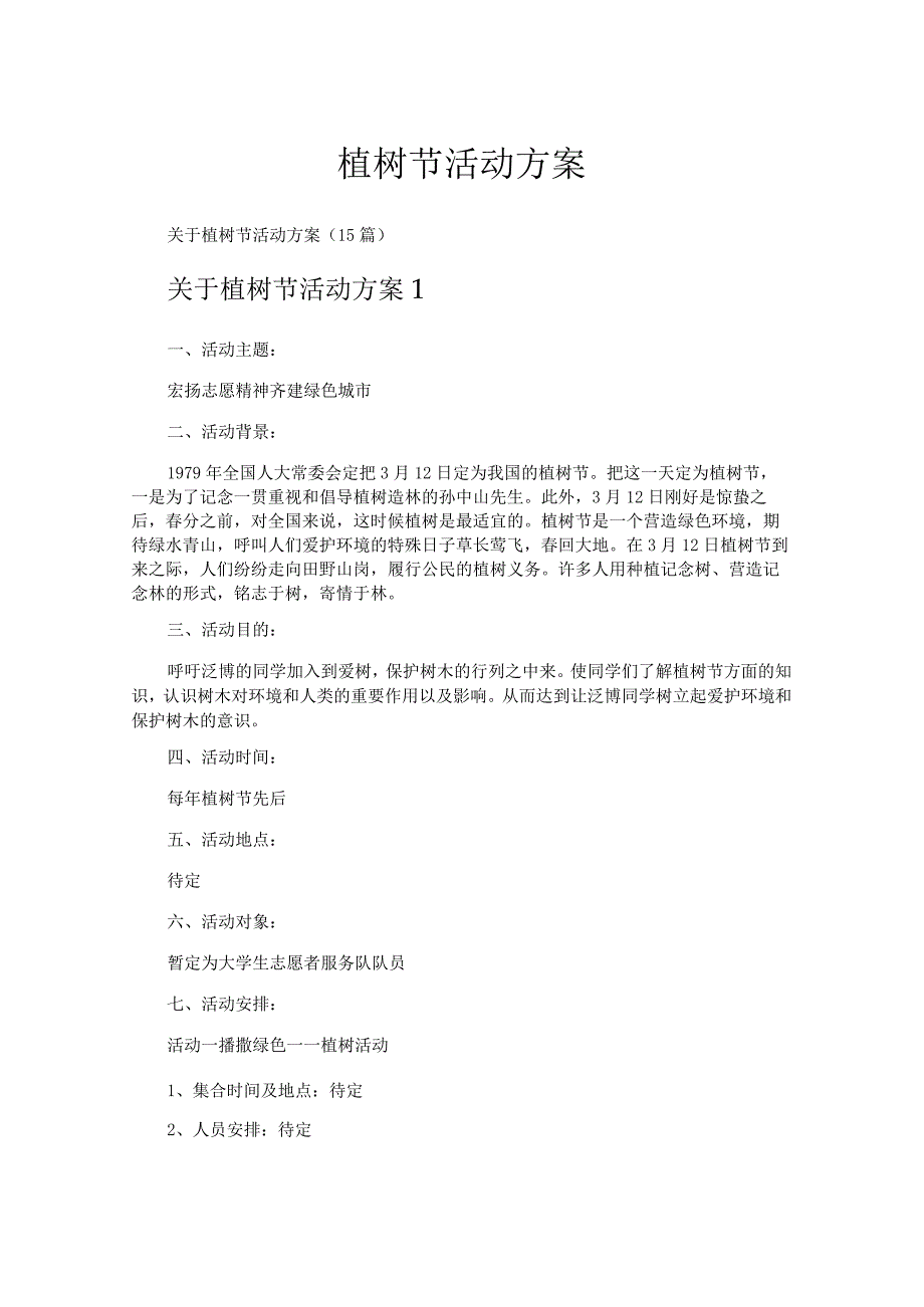 植树节活动方案.docx_第1页