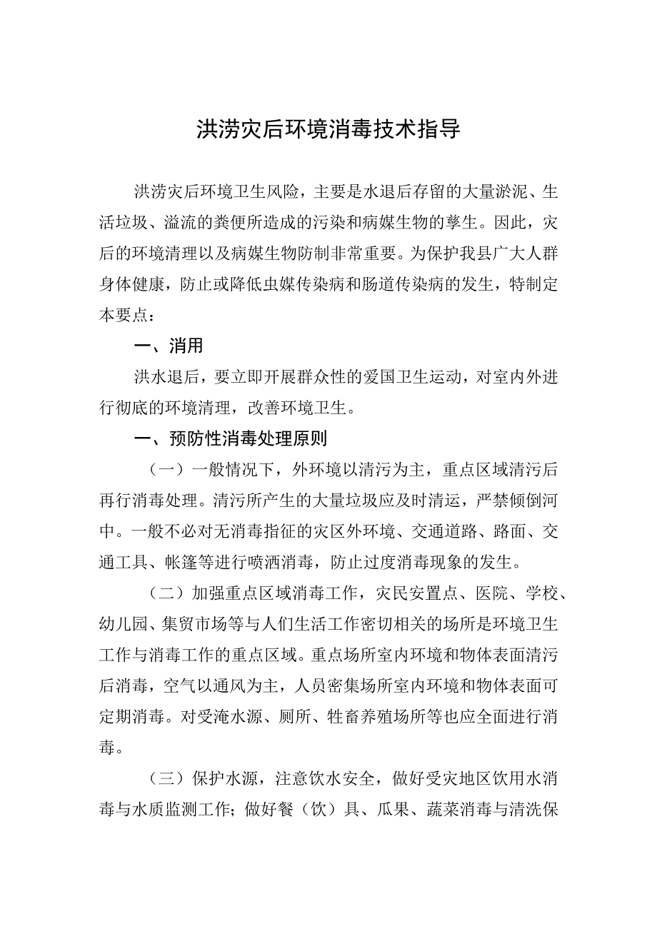 洪涝灾害后环境消毒技术要点(1)(1)(1).docx_第1页