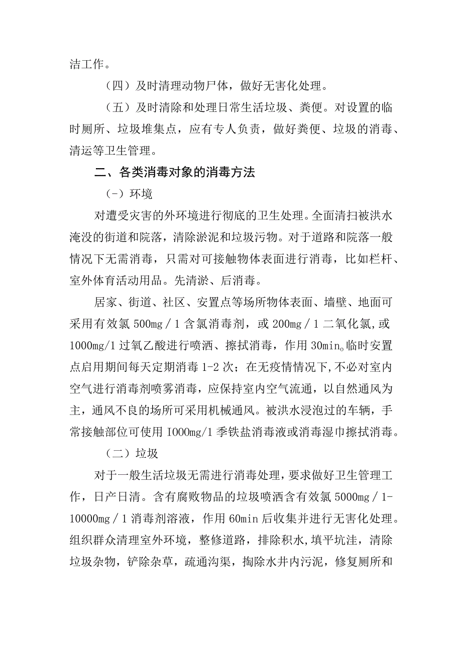 洪涝灾害后环境消毒技术要点(1)(1)(1).docx_第2页