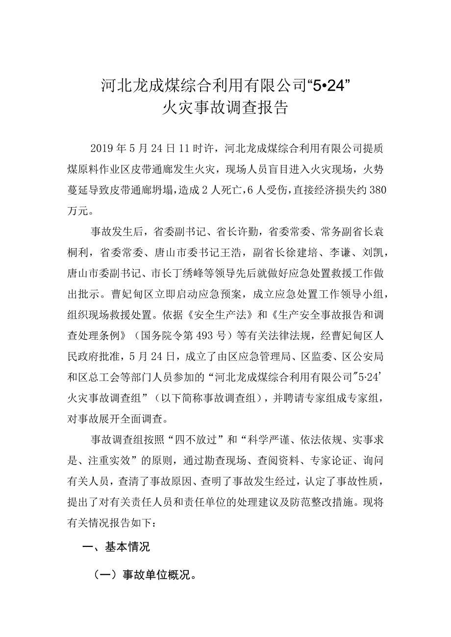 河北龙成煤综合利用有限公司“5·24”火灾事故调查报告.docx_第1页