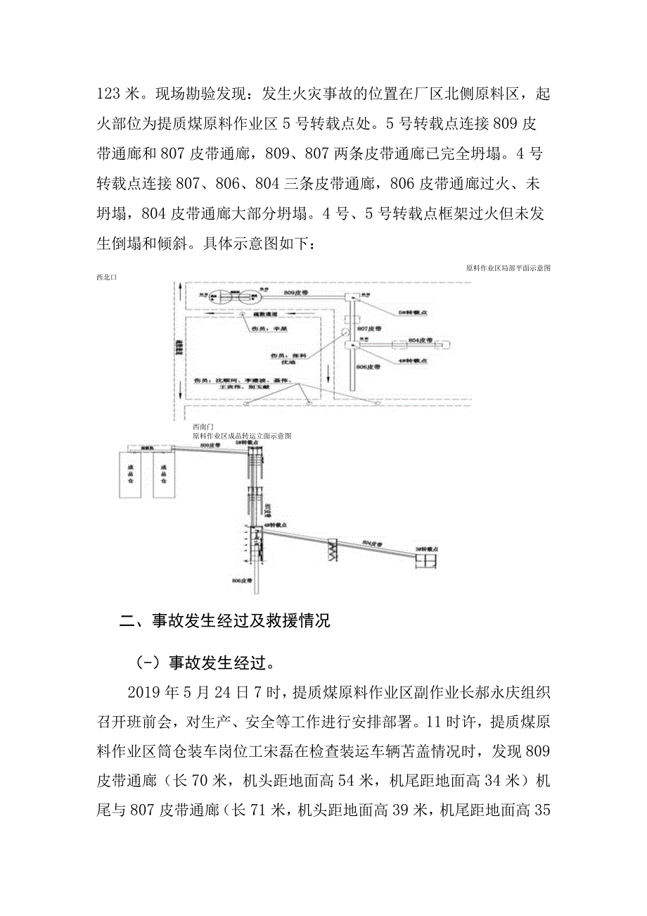 河北龙成煤综合利用有限公司“5·24”火灾事故调查报告.docx_第3页