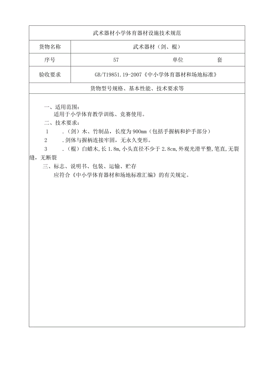 武术器材小学体育器材设施技术规范.docx_第1页