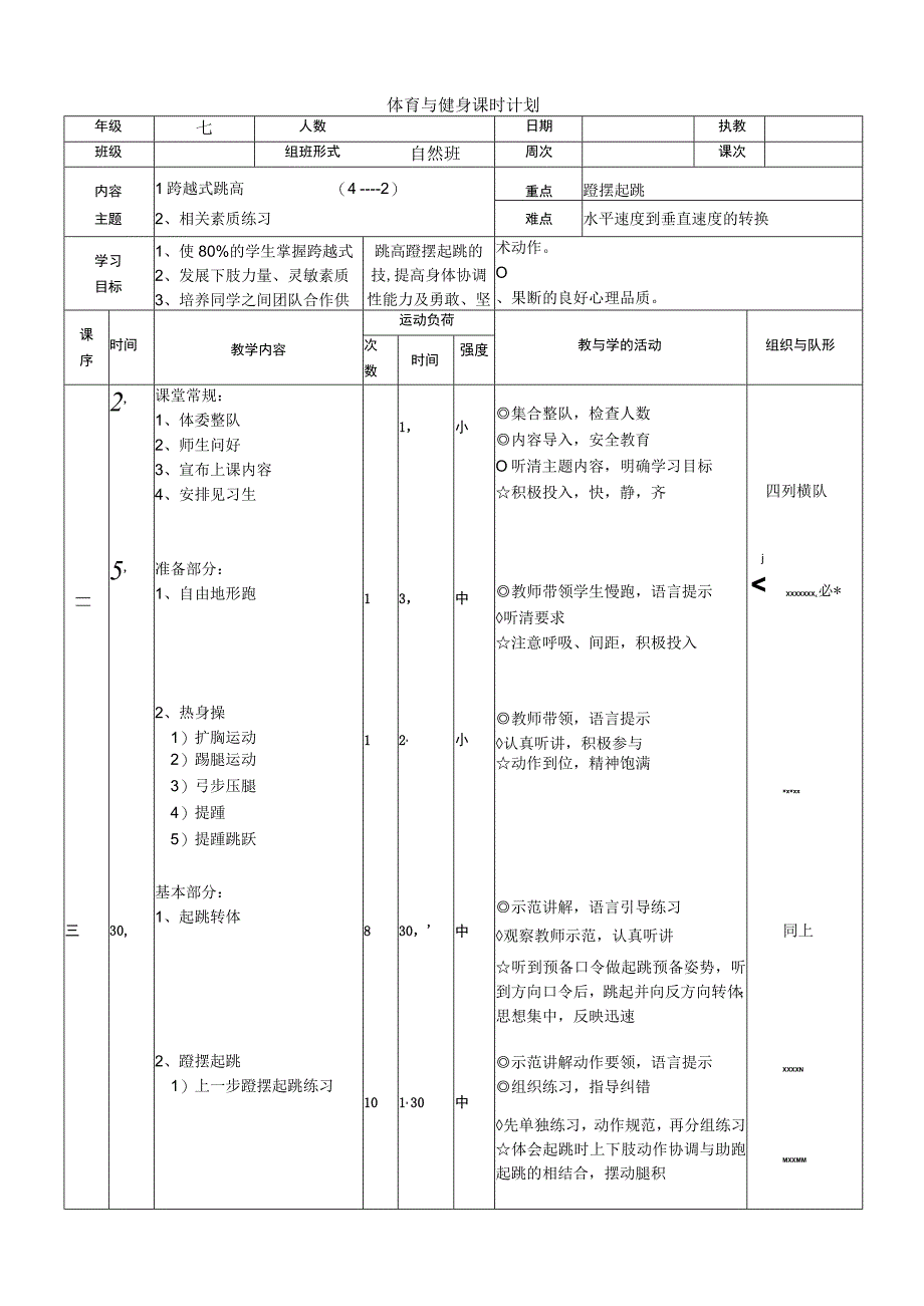 水平四七年级体育跨越式跳高教案附教学反思.docx_第1页