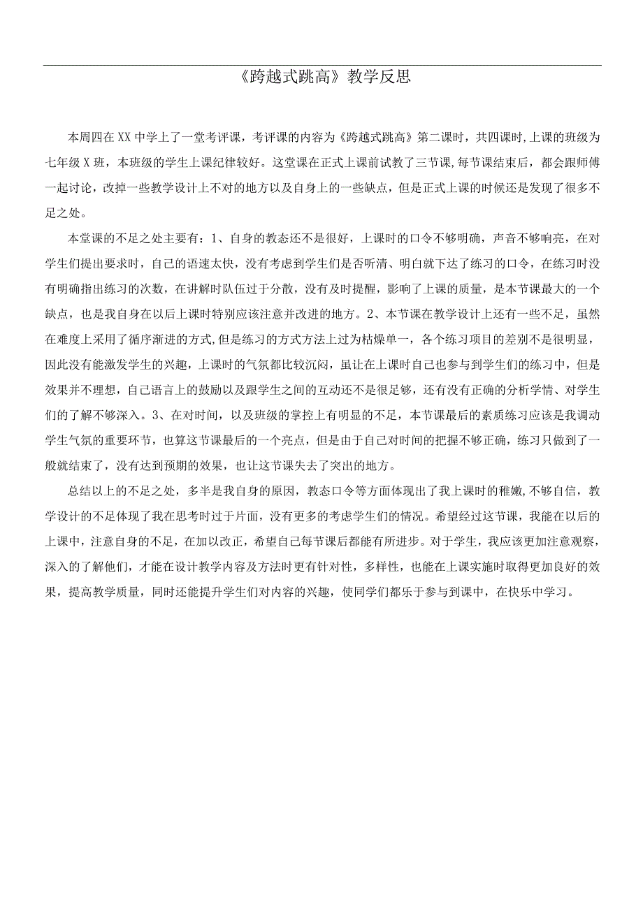 水平四七年级体育跨越式跳高教案附教学反思.docx_第3页