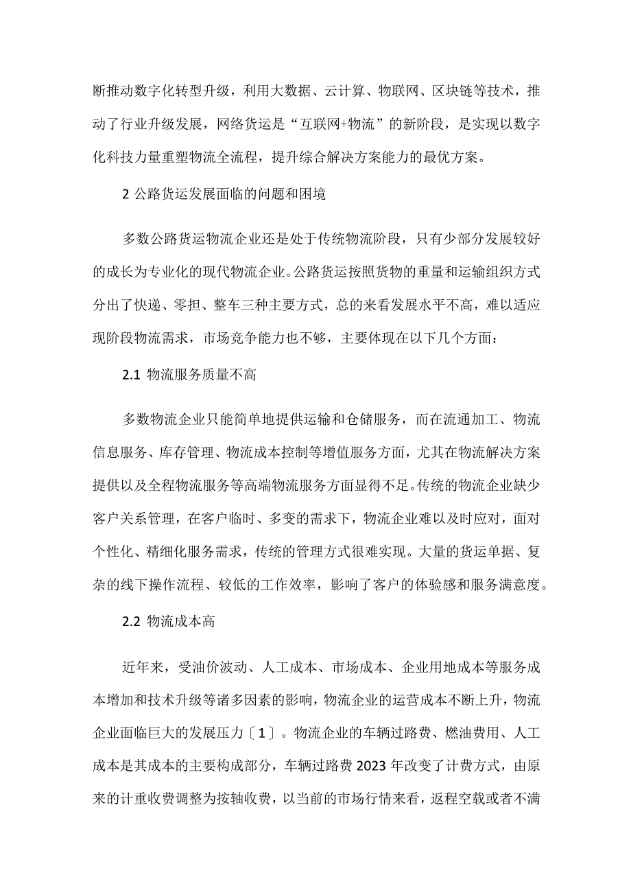 浅谈公路货运行业数字化发展策略.docx_第2页