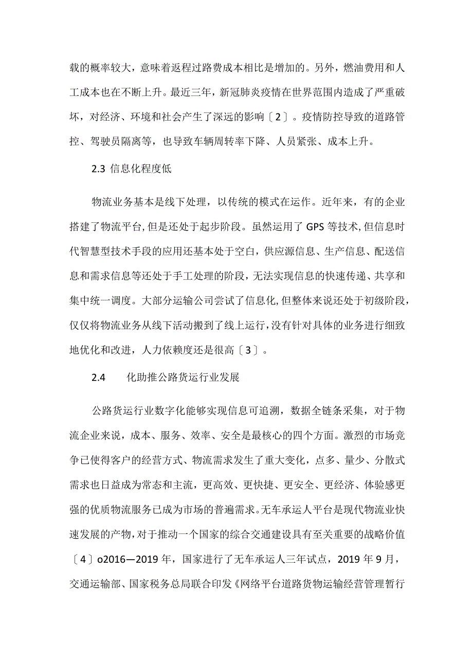 浅谈公路货运行业数字化发展策略.docx_第3页