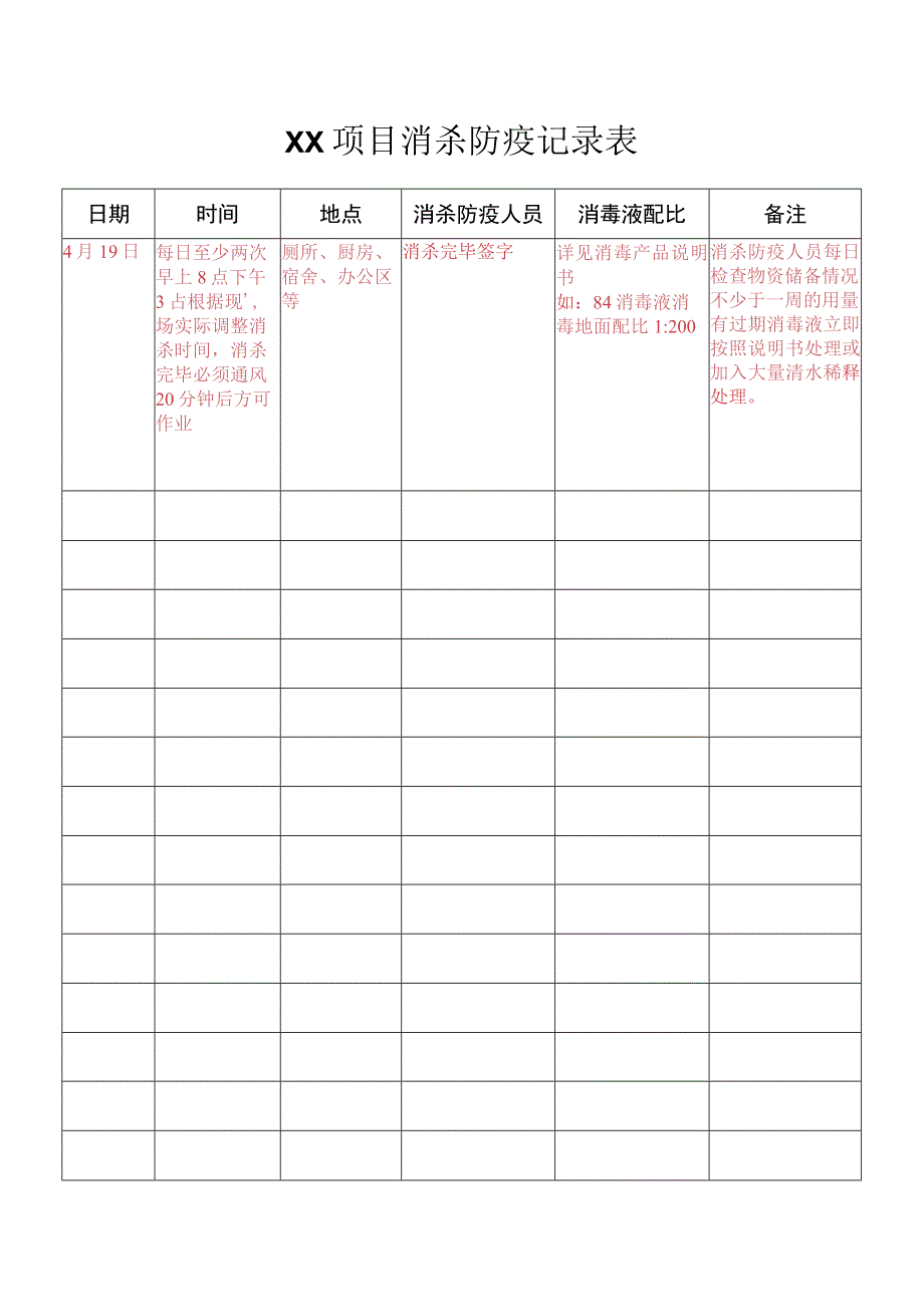 消杀防疫记录表.docx_第1页