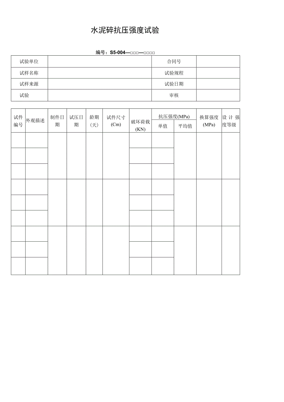 水泥砼抗压强度试验.docx_第1页