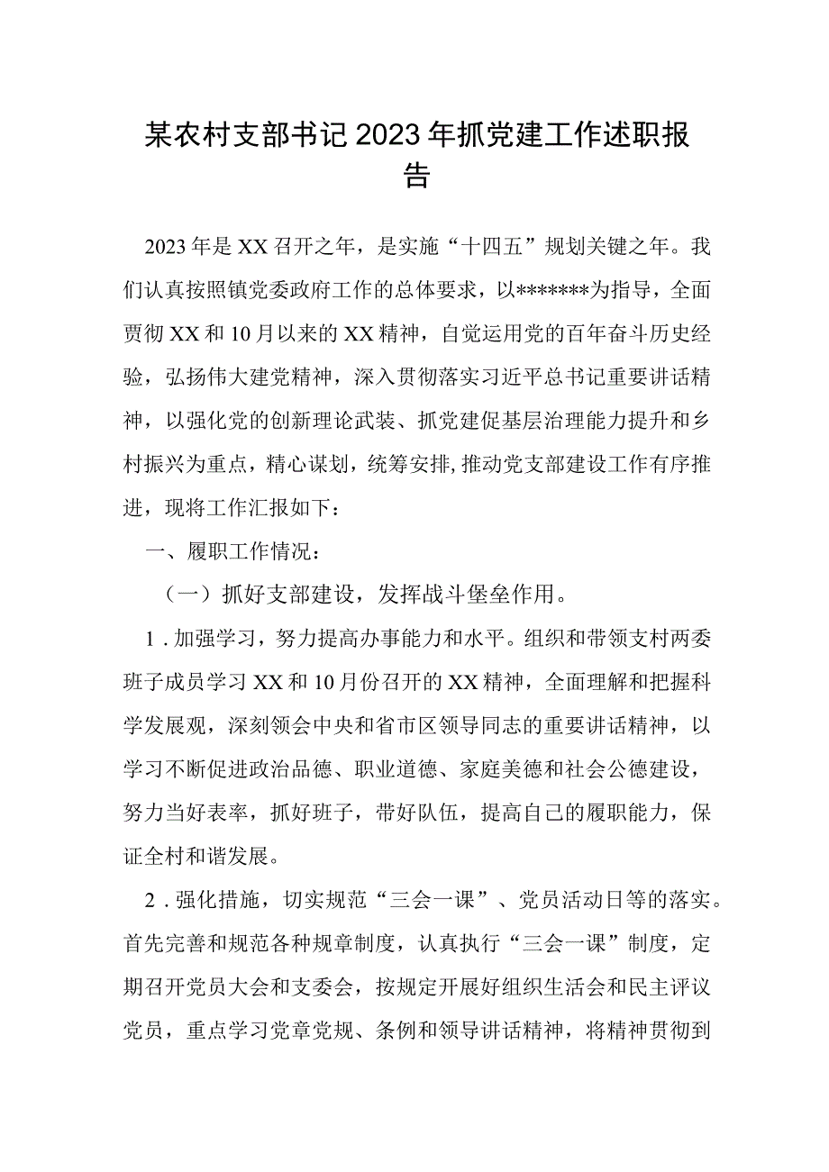 某农村支部书记2022年抓党建工作述职报告.docx_第1页