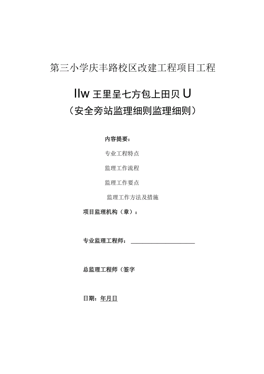 校区改建工程安全旁站监理实施细则.docx_第1页