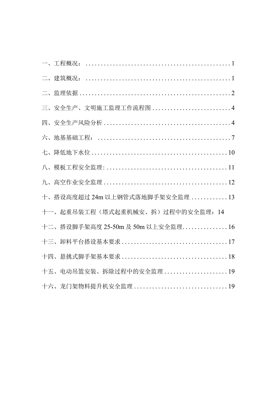 校区改建工程安全旁站监理实施细则.docx_第2页