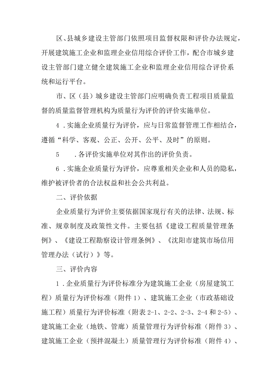 沈阳市建筑施工和监理企业质量管理行为评价细则和标准.docx_第2页