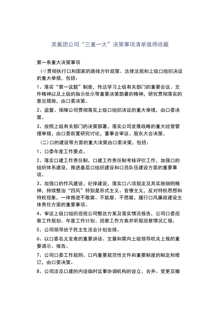 某集团公司三重一大决策事项清单 值得收藏.docx_第1页