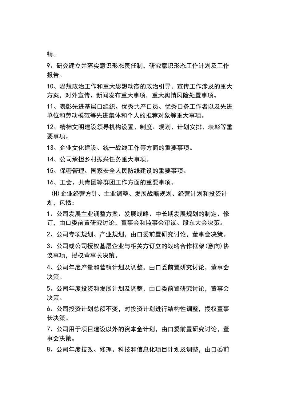 某集团公司三重一大决策事项清单 值得收藏.docx_第2页