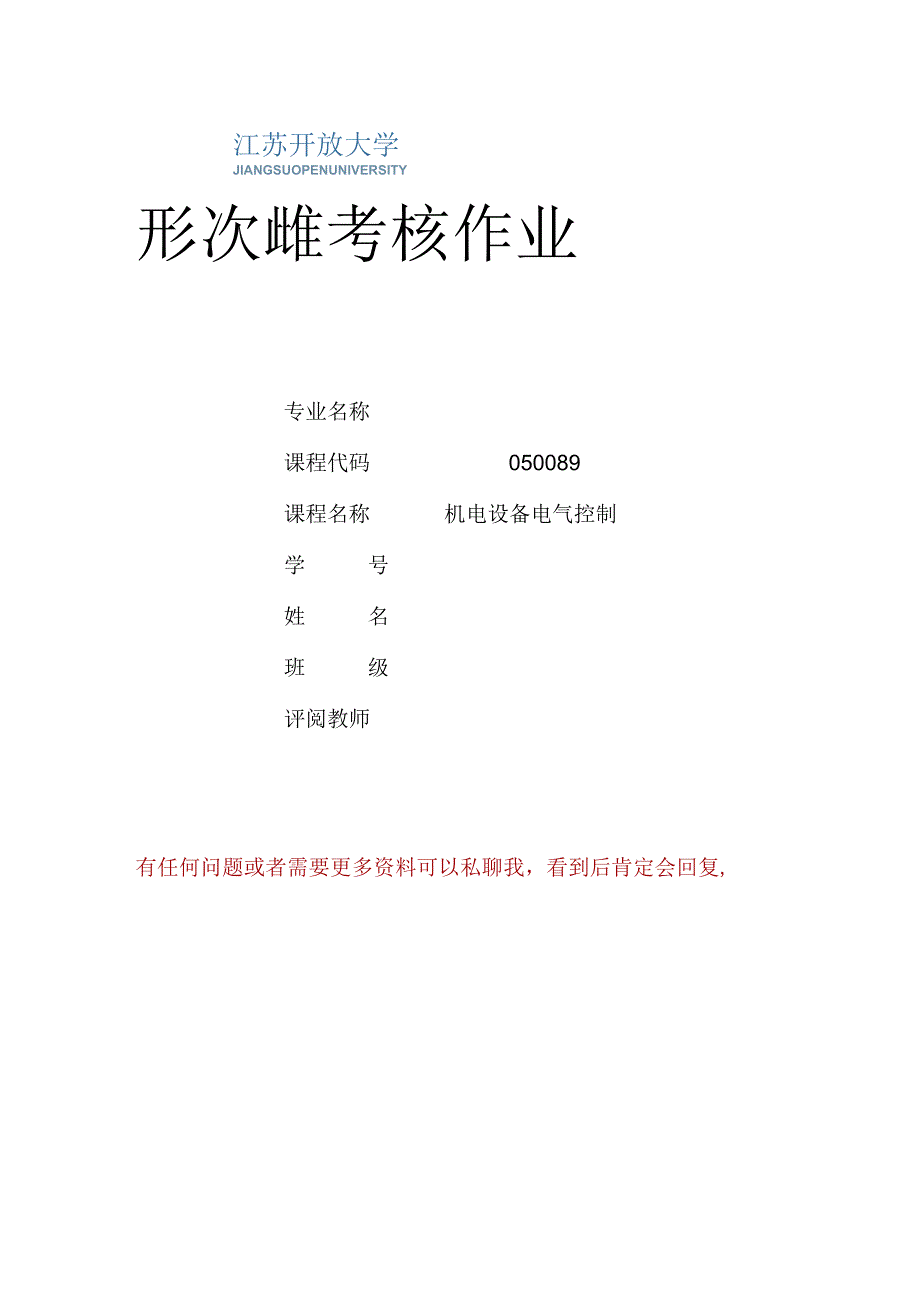 江苏开放大学机电设备电气控制综合大作业（2302）.docx_第1页