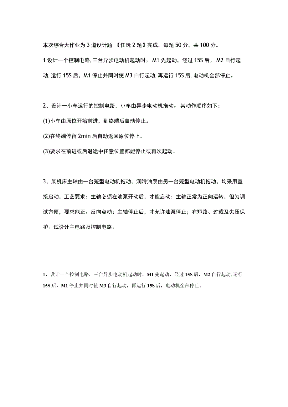 江苏开放大学机电设备电气控制综合大作业（2302）.docx_第2页