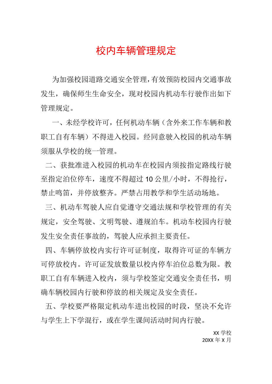 校内车辆管理规定.docx_第1页